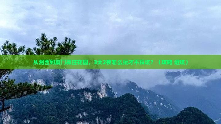 湘西到厦门菽庄花园自由行