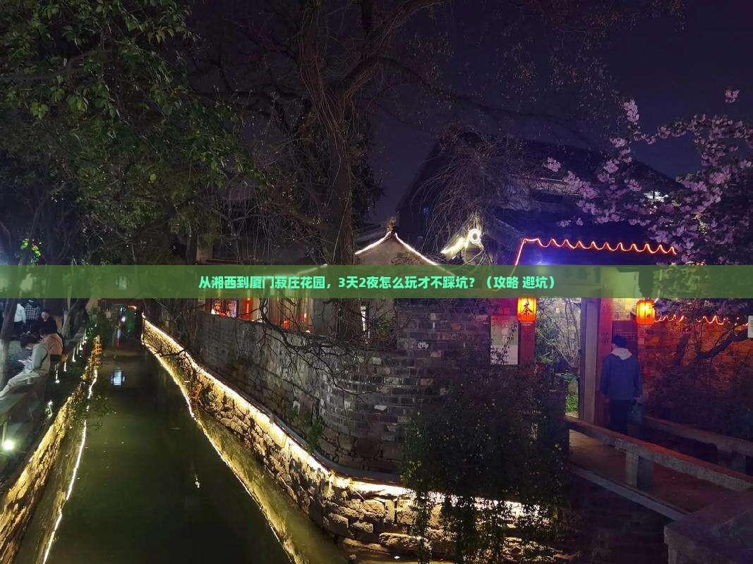 湘西到厦门菽庄花园自由行
