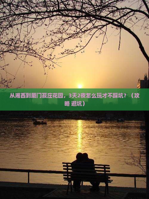 湘西到厦门菽庄花园自由行