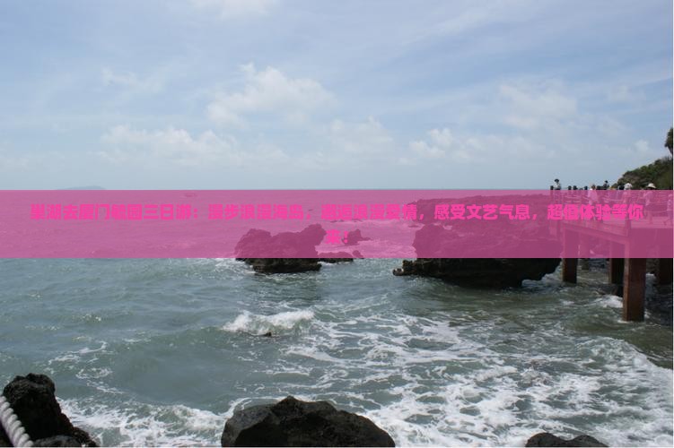 巢湖去厦门毓园三日游