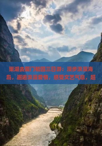 巢湖去厦门毓园三日游