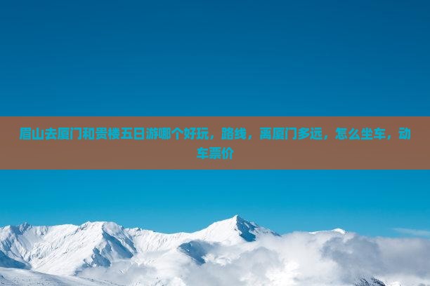 眉山去厦门和贵楼五日游