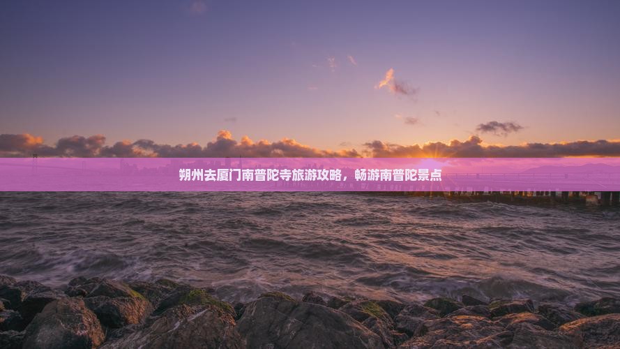 朔州去厦门南普陀景点