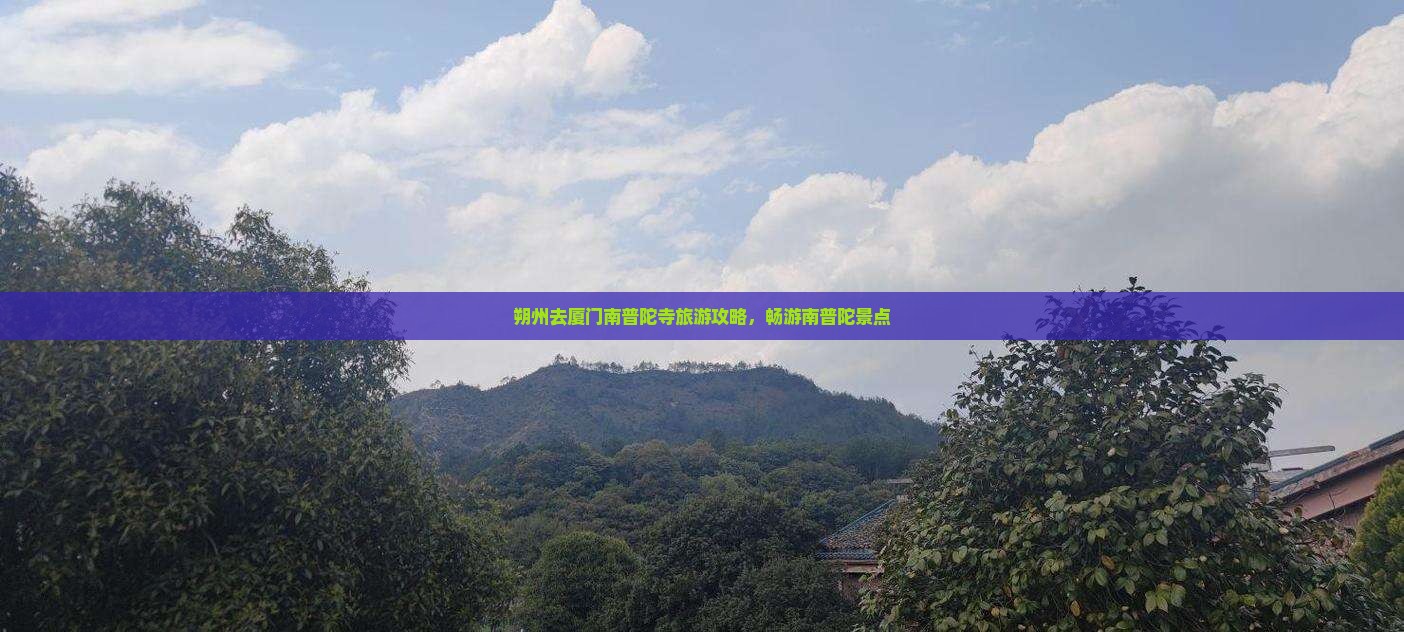 朔州去厦门南普陀景点