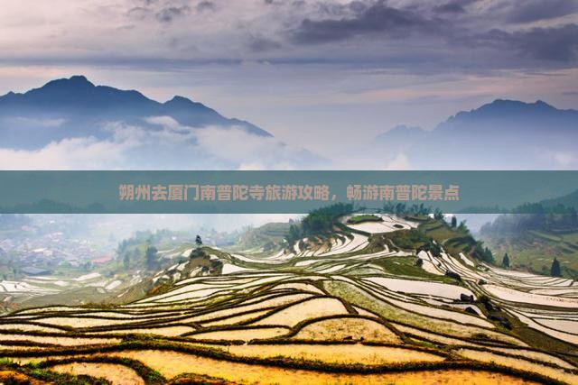 朔州去厦门南普陀景点