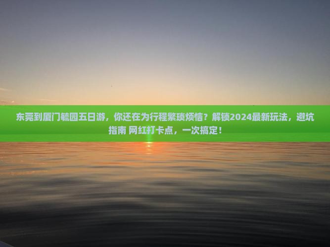 东莞到厦门毓园五日游