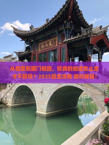 临夏到厦门毓园攻略