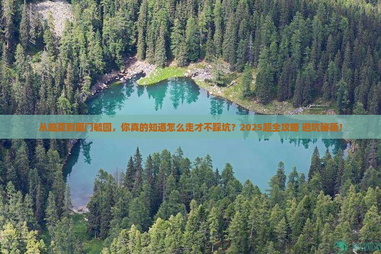临夏到厦门毓园攻略