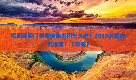 揭阳到厦门曾厝埯大型旅游团