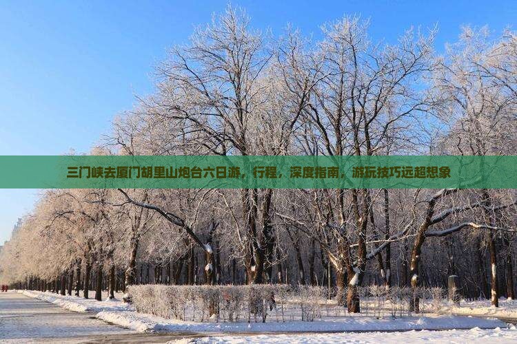 三门峡去厦门胡里山炮台六日游