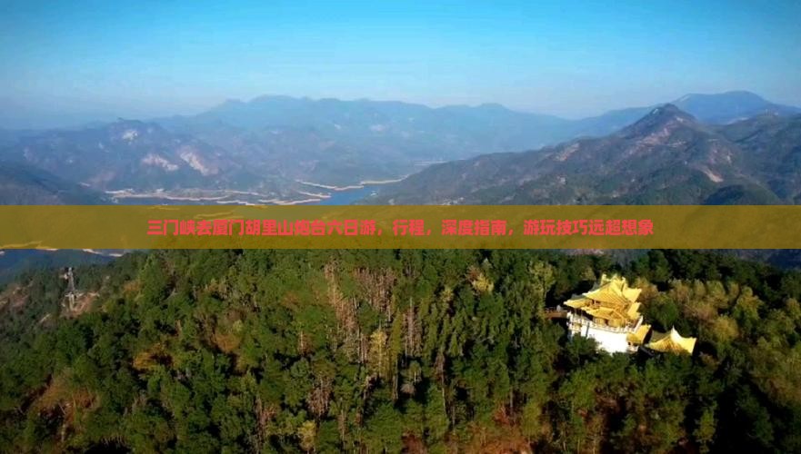 三门峡去厦门胡里山炮台六日游