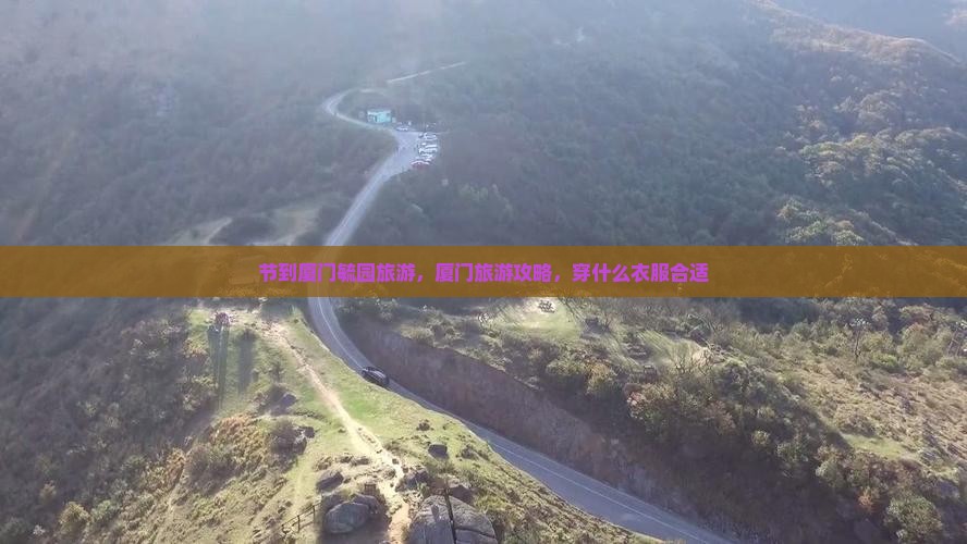 中秋节到厦门毓园旅游