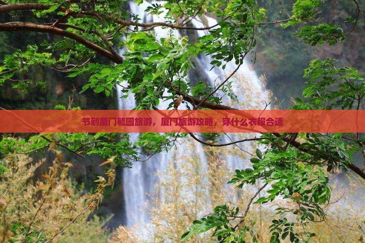 中秋节到厦门毓园旅游