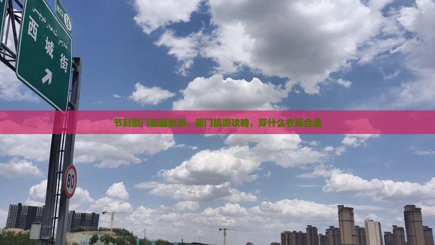 中秋节到厦门毓园旅游