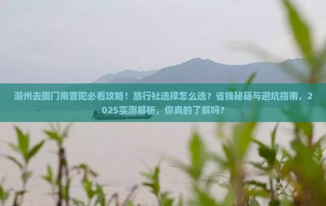 潮州去厦门南普陀旅行社