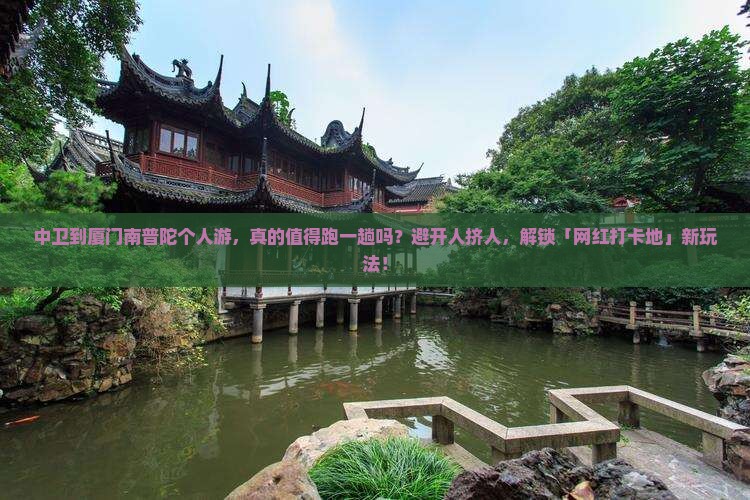 中卫到厦门南普陀个人游