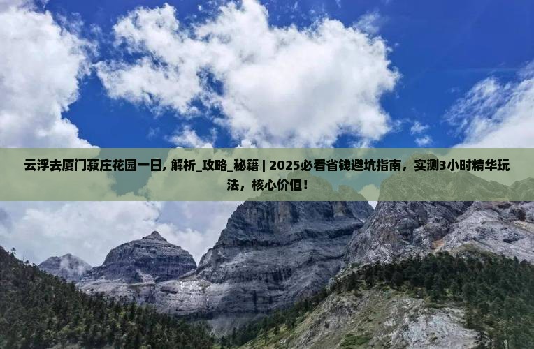 云浮去厦门菽庄花园一日