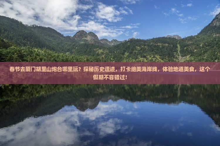 春节去厦门胡里山炮台哪里玩