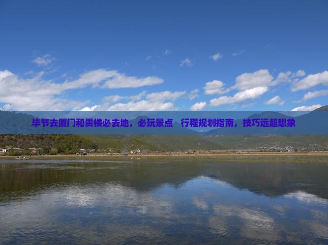 毕节去厦门和贵楼必去地
