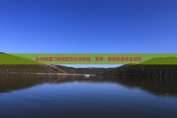 永州到厦门南普陀五日游