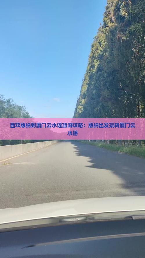 西双版纳去厦门云水谣哪里玩