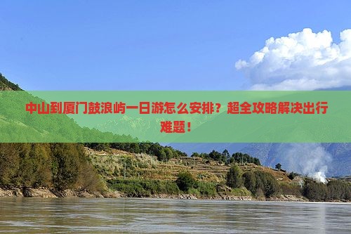 中山到厦门鼓浪屿一日