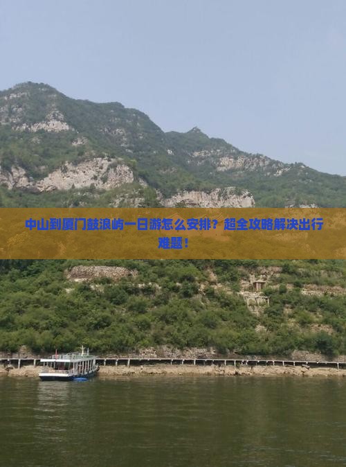 中山到厦门鼓浪屿一日
