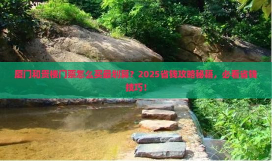 新余去厦门和贵楼门票