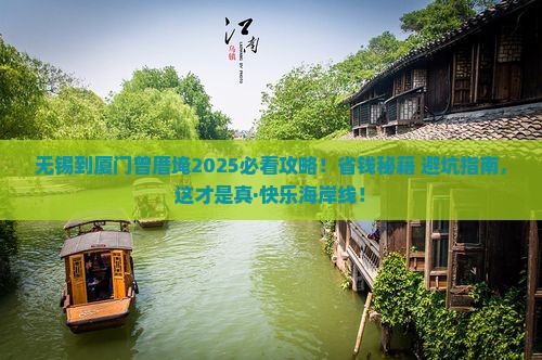 无锡到厦门曾厝埯攻略