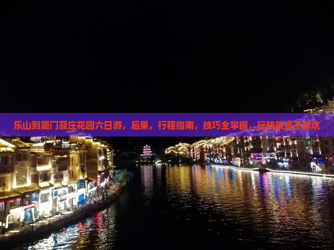 乐山到厦门菽庄花园六日游