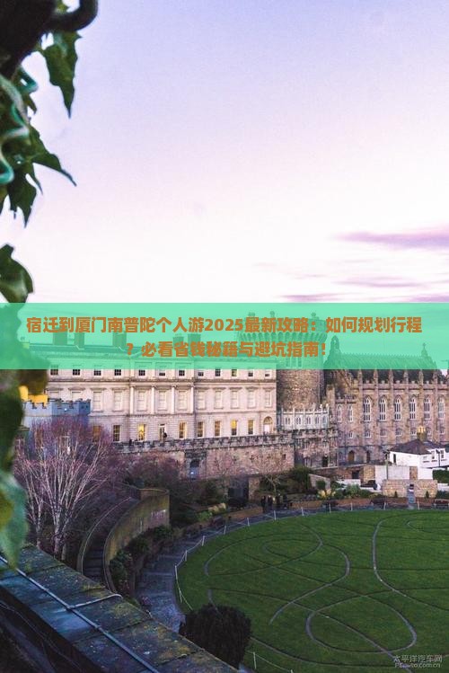 宿迁到厦门南普陀个人游