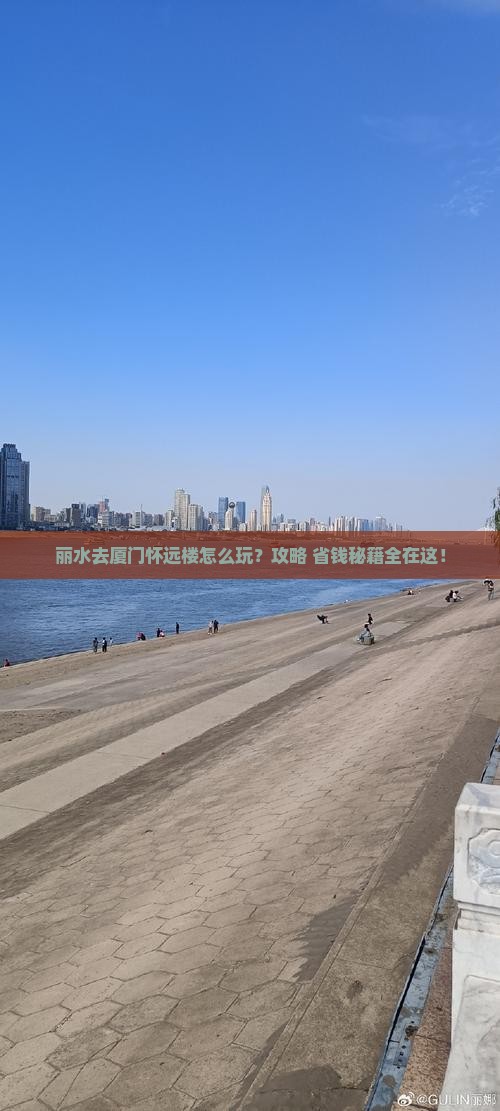 丽水去厦门怀远楼旅行社