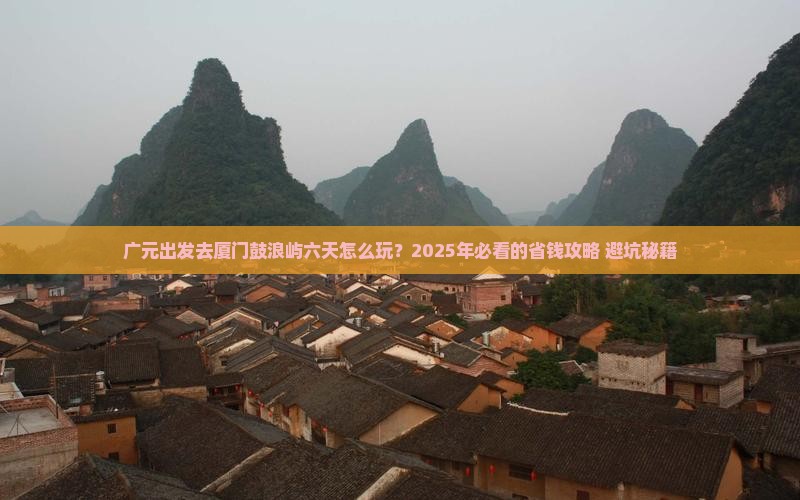 广元到厦门鼓浪屿六日游