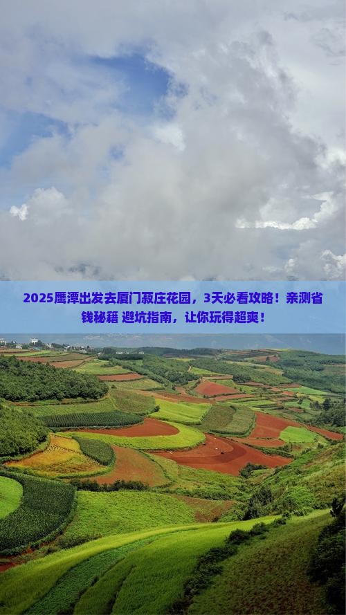 鹰潭到厦门菽庄花园攻略