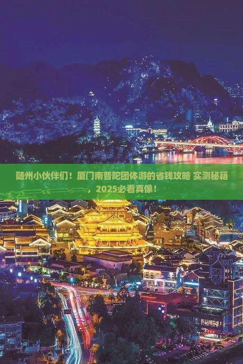 随州去厦门南普陀团体旅游