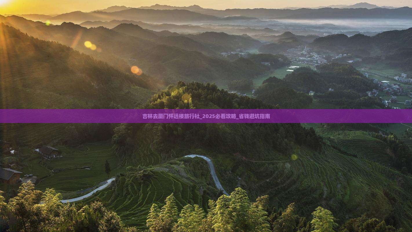 吉林去厦门怀远楼旅行社