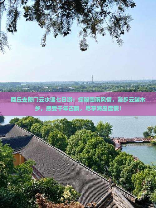 商丘去厦门云水谣七日游