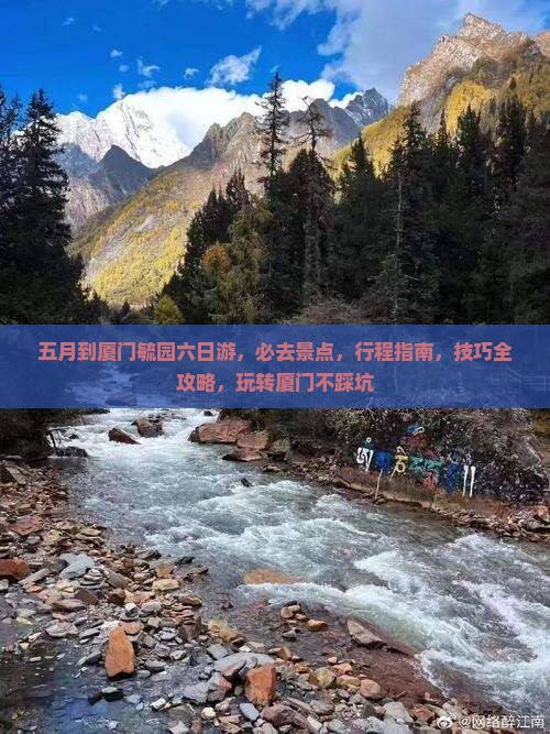 五月到厦门毓园六日游