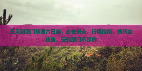 五月到厦门毓园六日游