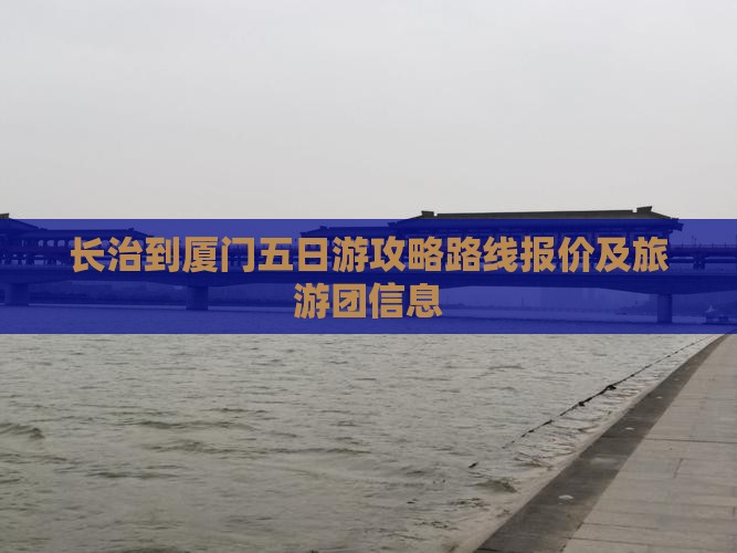 长治到厦门五日游