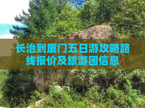 长治到厦门五日游