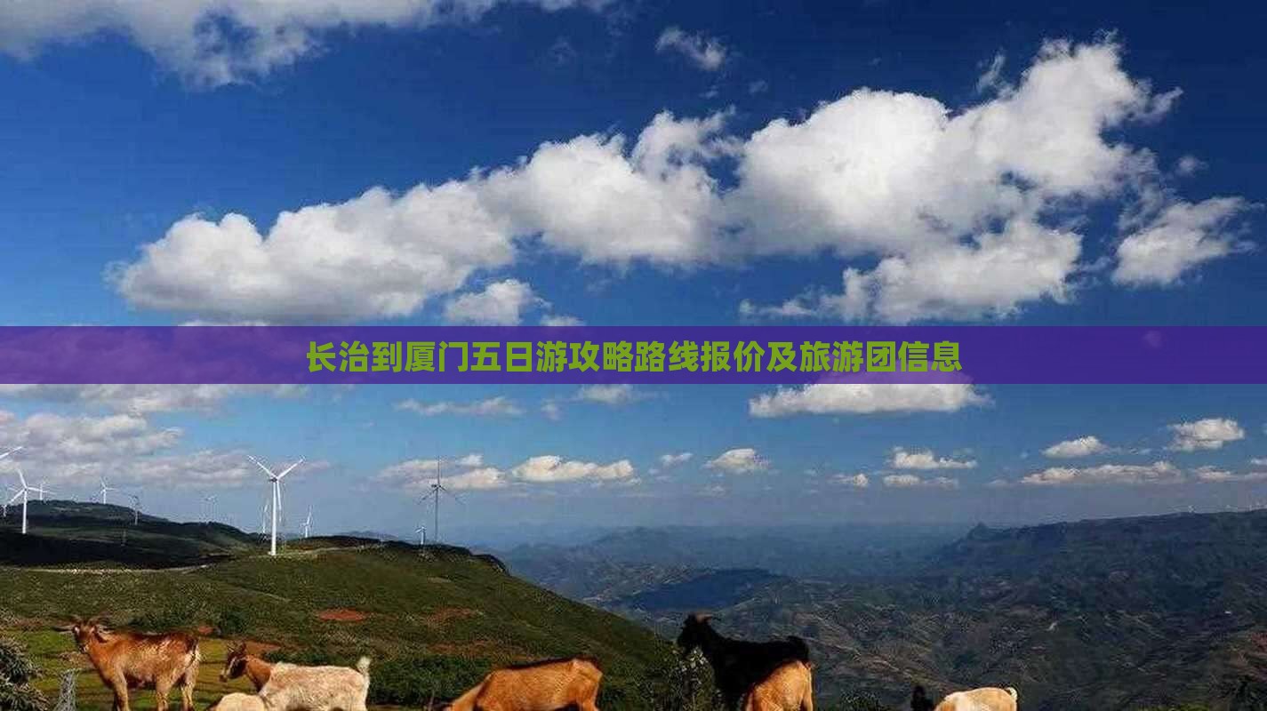 长治到厦门五日游