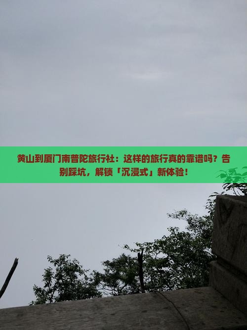 黄山到厦门南普陀旅行社