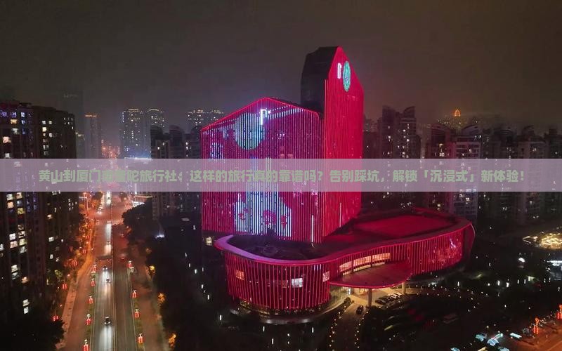 黄山到厦门南普陀旅行社
