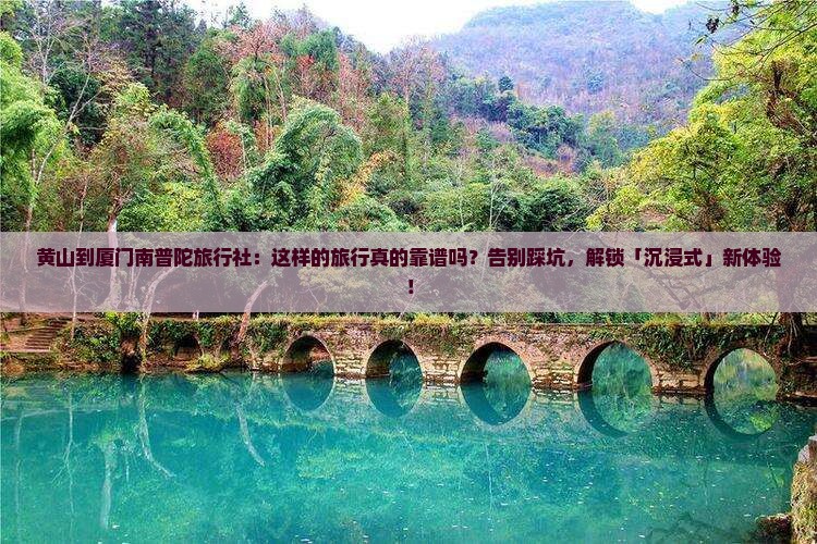 黄山到厦门南普陀旅行社