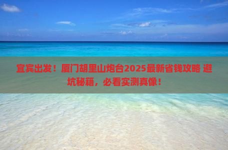 宜宾去厦门胡里山炮台旅行社