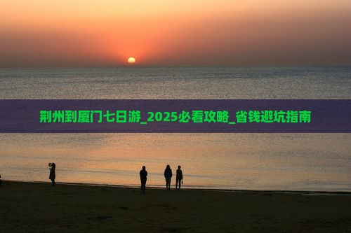 荆州到厦门七日游