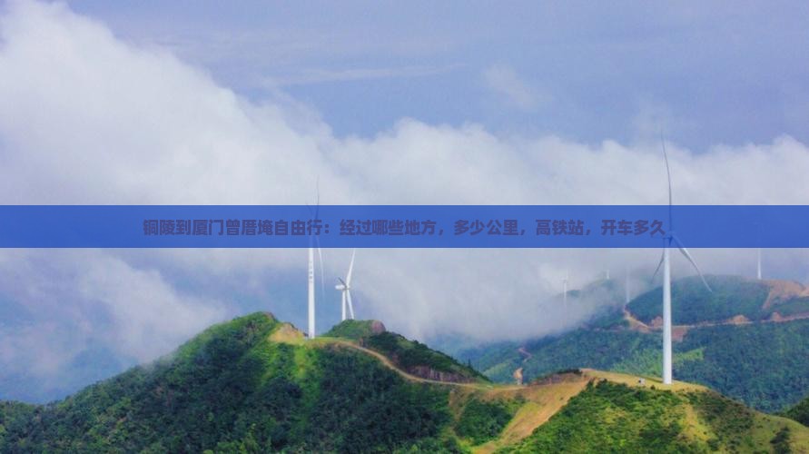 铜陵到厦门曾厝埯自由行