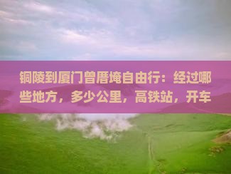 铜陵到厦门曾厝埯自由行