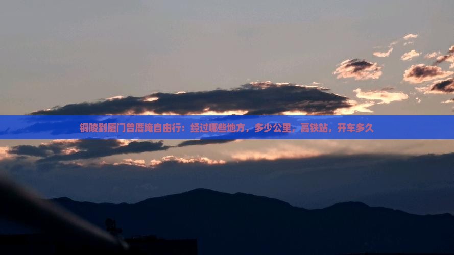 铜陵到厦门曾厝埯自由行